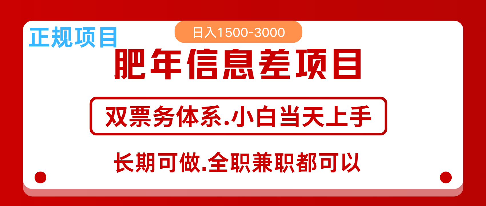 年前红利风口项目，日入2000+ 当天上手 过波肥年-阿戒项目库