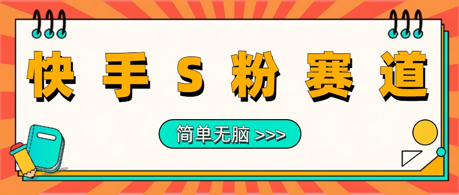 最新快手S粉赛道，简单无脑拉爆流量躺赚玩法，轻松日入1000＋-阿戒项目库