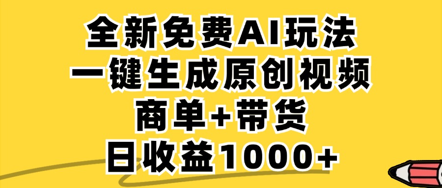 商单带货，全新Ai玩法，一键生成原创视频，单日变现1000+-阿戒项目库