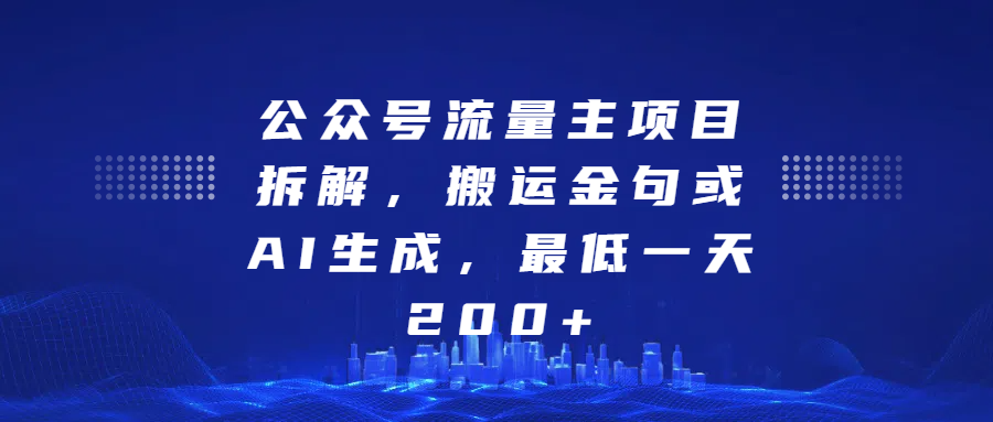 最新公众号流量主项目拆解，搬运金句或AI生成，最低一天200+-阿戒项目库