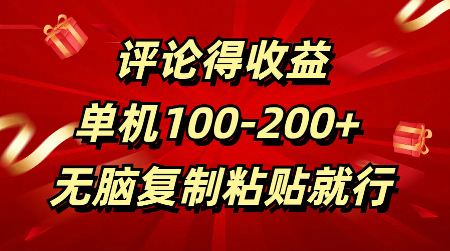 评论得收益，单日100-200+ 无脑复制粘贴就行-阿戒项目库