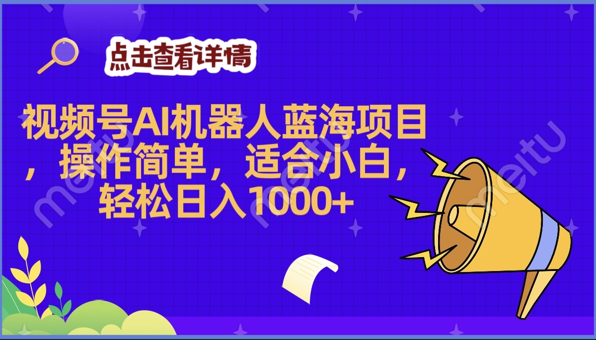 2025年最赚钱的Ai机器人蓝海项目，操作简单，轻松日入1000+-阿戒项目库