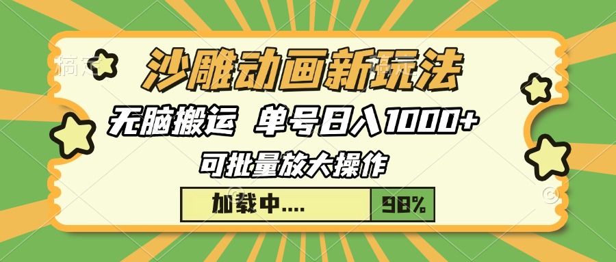 沙雕动画新玩法，无脑搬运，操作简单，三天快速起号，单号日入1000+-阿戒项目库