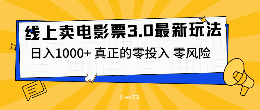 线上卖电影票3.0玩法，目前是蓝海项目，测试日入1000+，零投入，零风险-阿戒项目库