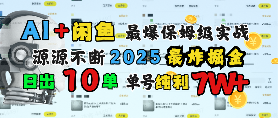 AI搞钱闲鱼单号7W+，最爆保姆级实战，纯靠转介绍日出10单纯利1000+-阿戒项目库