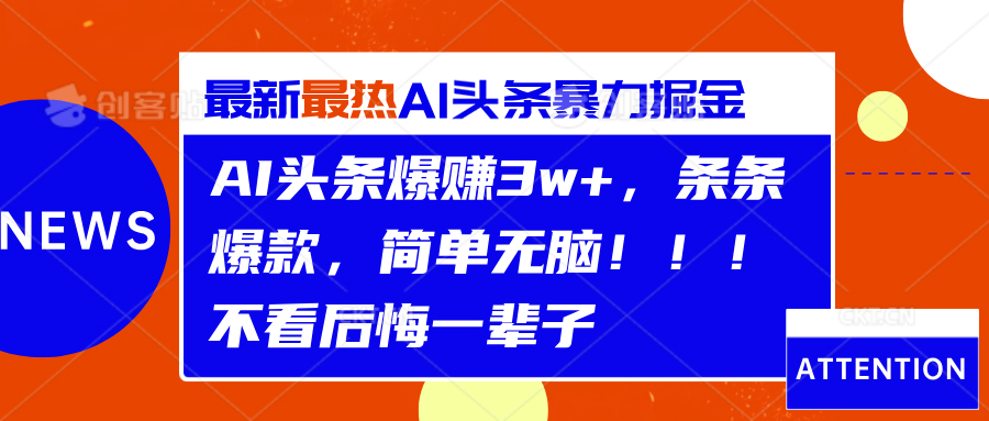 AI头条爆赚3w+，条条爆款，简单无脑！！！不看后悔一辈子-阿戒项目库