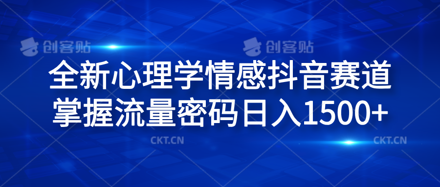 全新心理学情感抖音赛道，掌握流量密码日入1500+-阿戒项目库