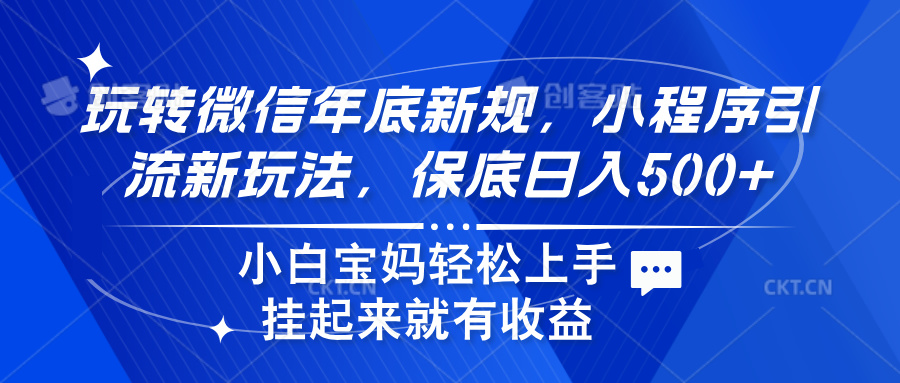 玩转微信年底新规，小程序引流新玩法，保底日入500+-阿戒项目库