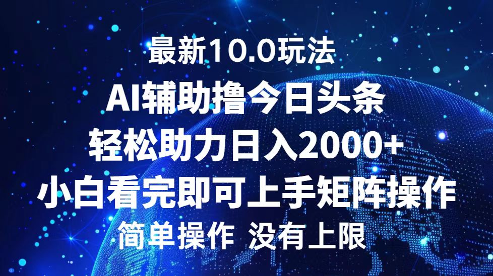 今日头条最新8.0玩法，轻松矩阵日入3000+-阿戒项目库