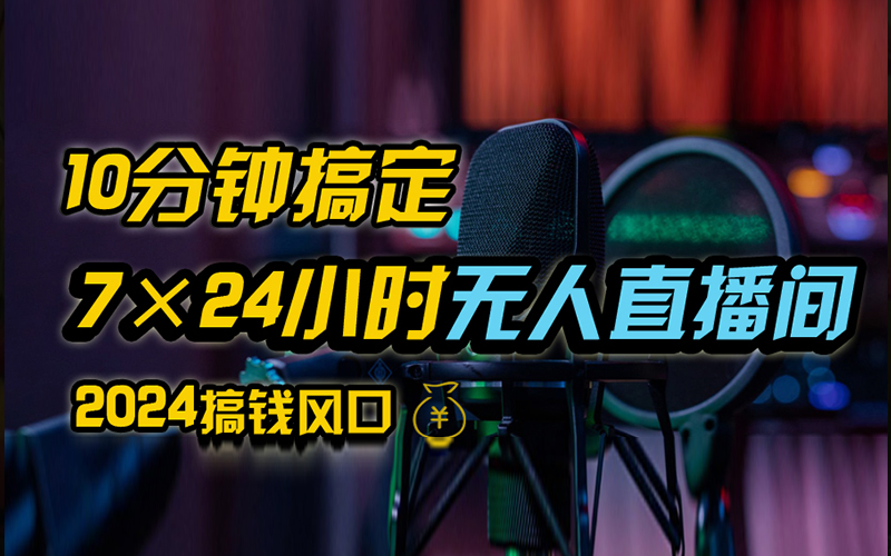 抖音无人直播带货详细操作，含防封、不实名开播、0粉开播技术，全网独家项目，24小时必出单-阿戒项目库