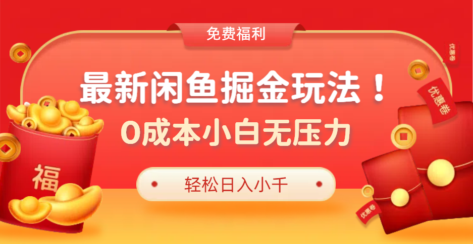 最新咸鱼掘金玩法2.0，更新玩法，0成本小白无压力，多种变现轻松日入过千-阿戒项目库