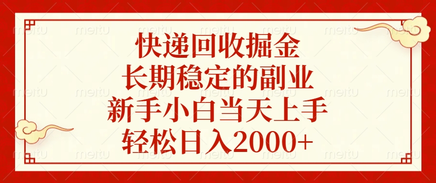 快递回收掘金，新手小白当天上手，长期稳定的副业，轻松日入2000+-阿戒项目库