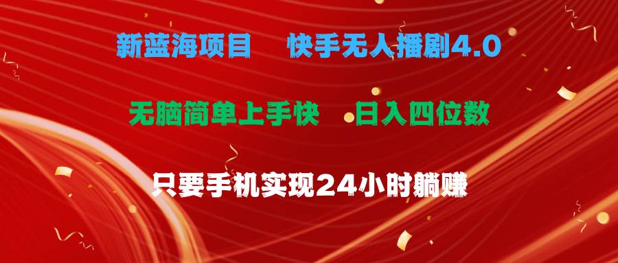 蓝海项目，快手无人播剧4.0最新玩法，一天收益四位数，手机也能实现24…-阿戒项目库