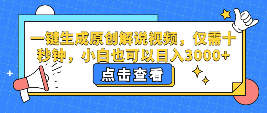 一键生成原创解说视频，小白也可以日入3000+，仅需十秒钟-阿戒项目库