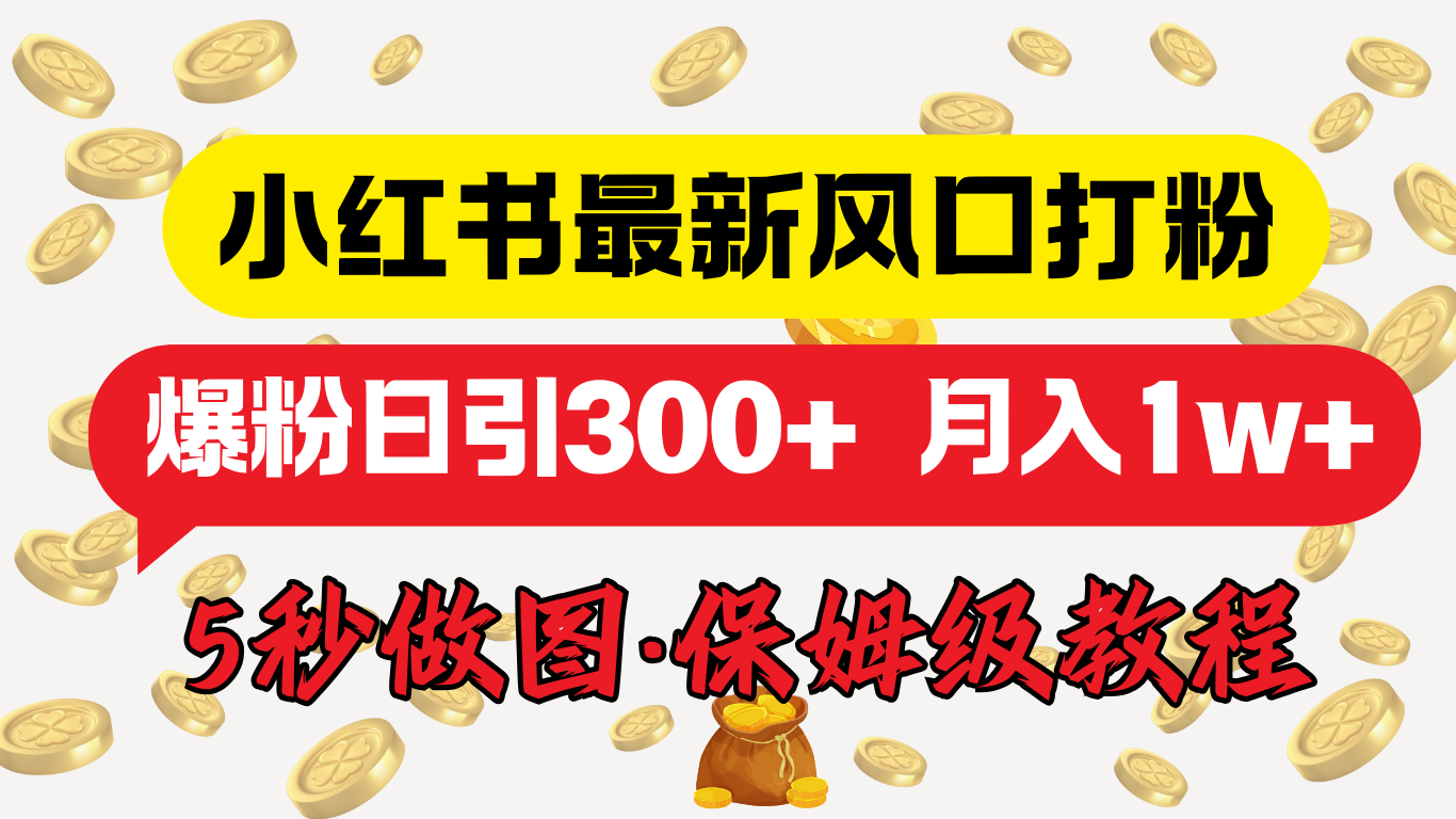 小红书最新图文打粉，5秒做图教程，爆粉日引300+，月入1w+-阿戒项目库