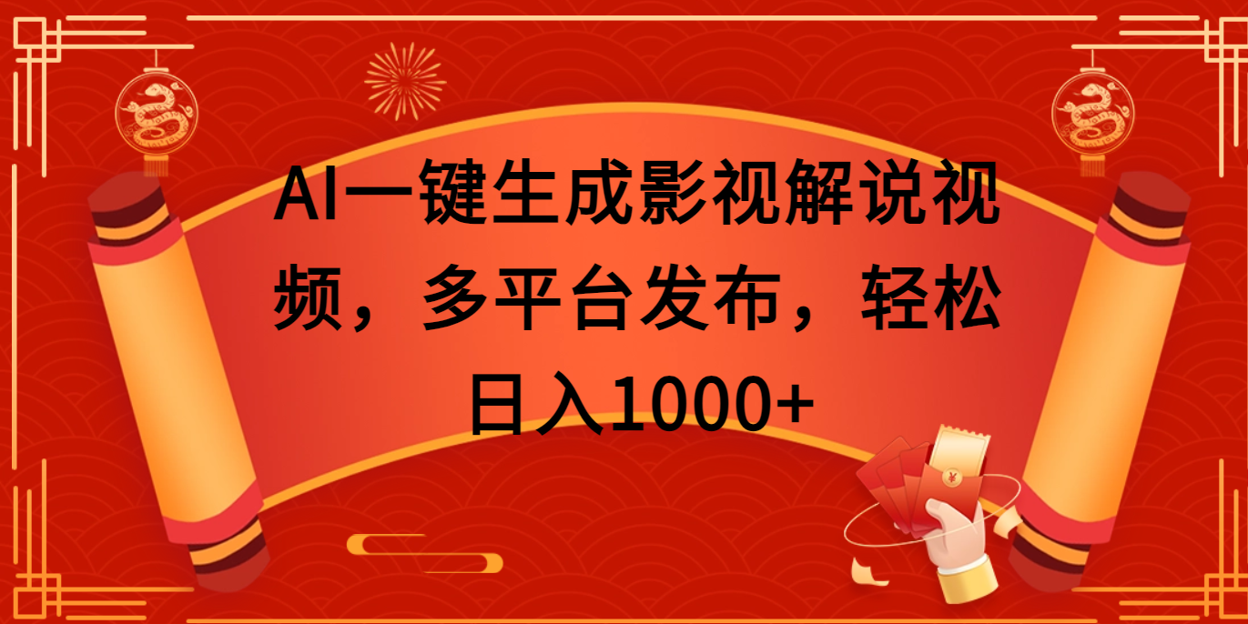 AI一键生成影视解说视频，多平台发布，轻松日入1000+-阿戒项目库