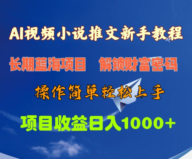 AI视频小说推文新手教程，长期蓝海项目，解锁财富密码，操作简单轻松上手，项目收益日入1000+-阿戒项目库