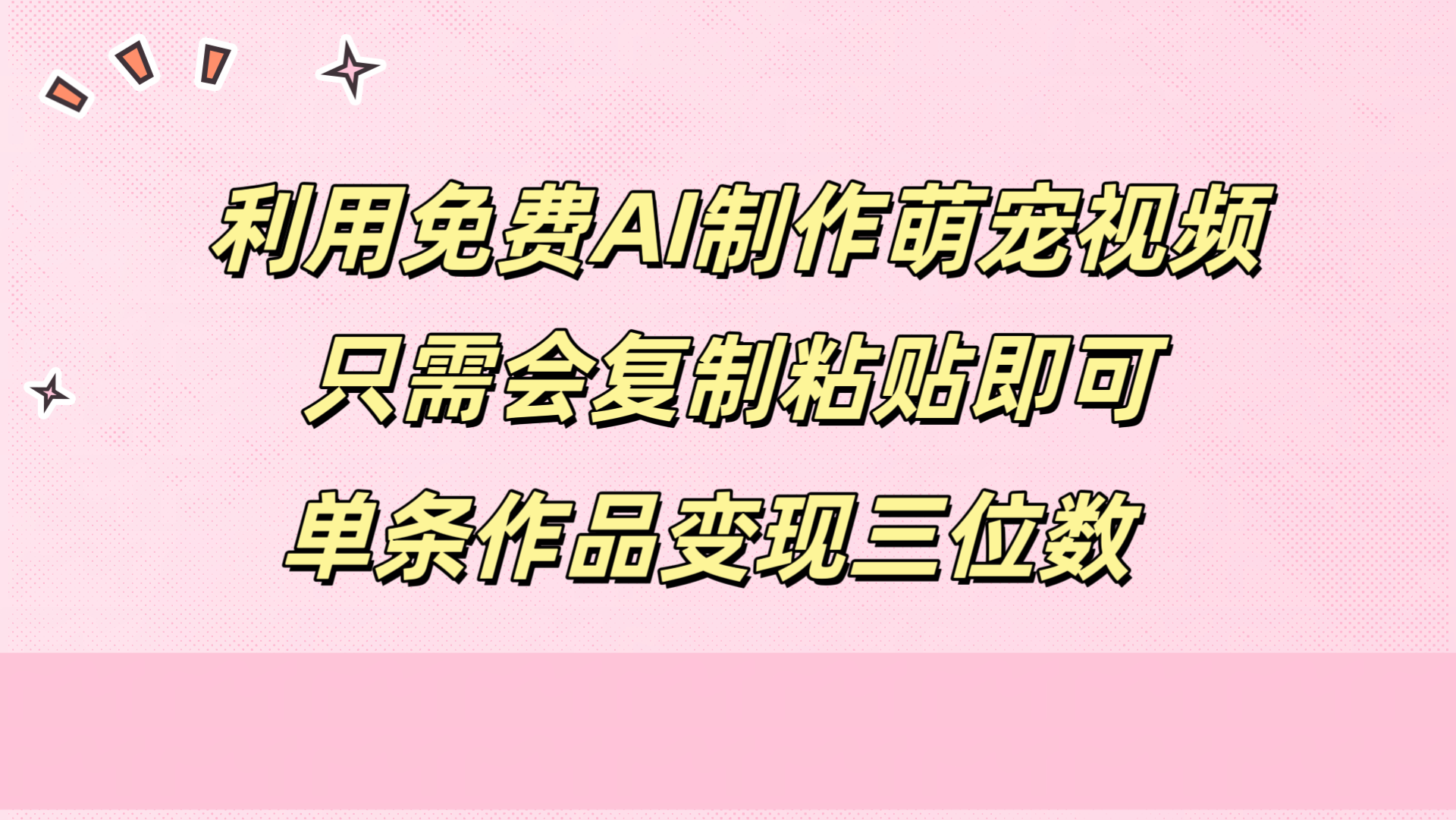 利用免费AI制作萌宠视频，只需会复制粘贴，单条作品变现三位数-阿戒项目库