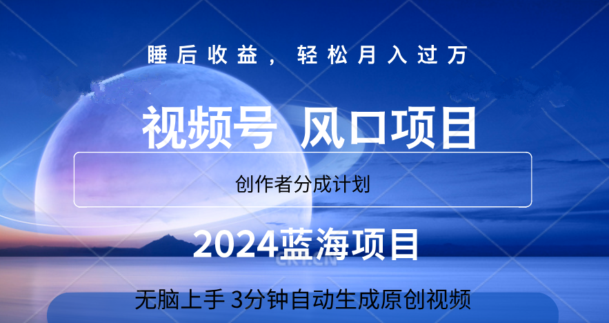 微信视频号大风口项目,3分钟自动生成视频，2024蓝海项目，月入过万-阿戒项目库