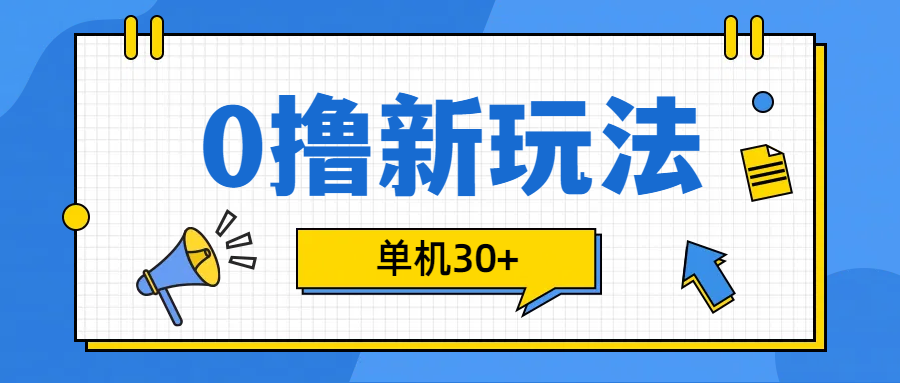 0撸玩法，单机每天30+-阿戒项目库