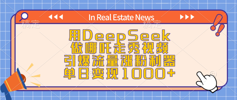 用DeepSeek做哪吒走秀视频，引爆流量涨粉利器，单日变现1000+-阿戒项目库