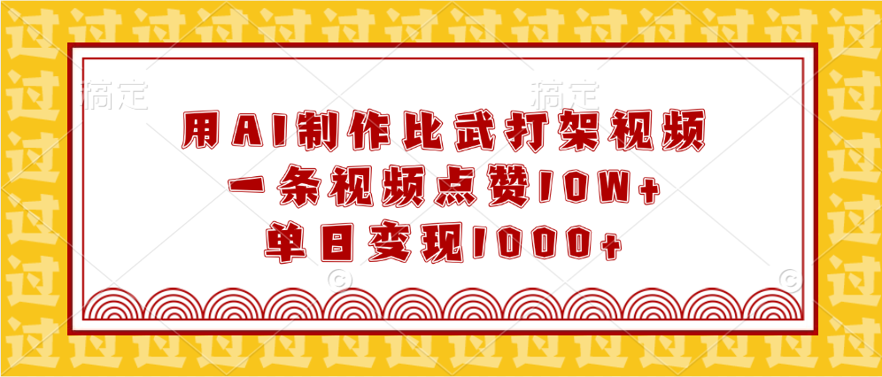 用AI制作比武打架视频，一条视频点赞10W+，单日变现1000+-阿戒项目库