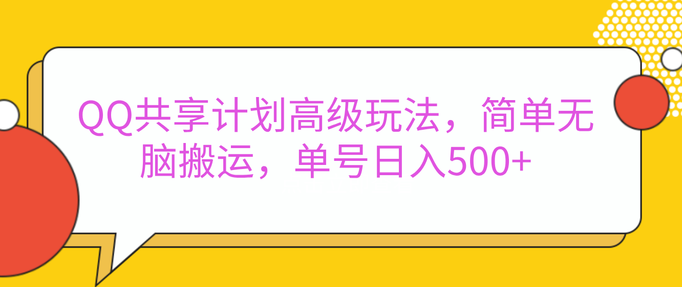 嘿，朋友们！今天来聊聊QQ共享计划的高级玩法，简单又高效，能让你的账号日入500+。-阿戒项目库