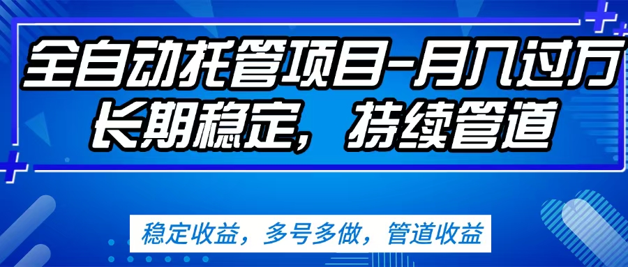 无脑挂机，单号50+，可多号操作（内附教程及系统）-阿戒项目库