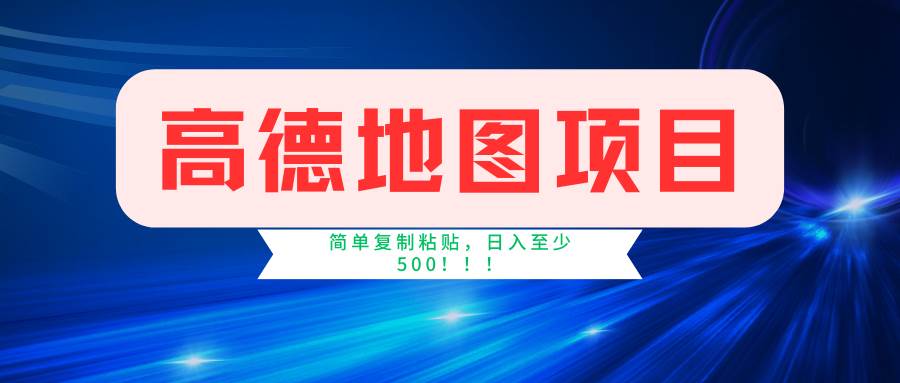 高德地图简单复制，操作两分钟就能有近5元的收益，日入500+，无上限-阿戒项目库