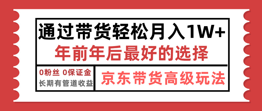 京东带货最新玩法，年底翻身项目，只需上传视频，单月稳定变现1w+-阿戒项目库