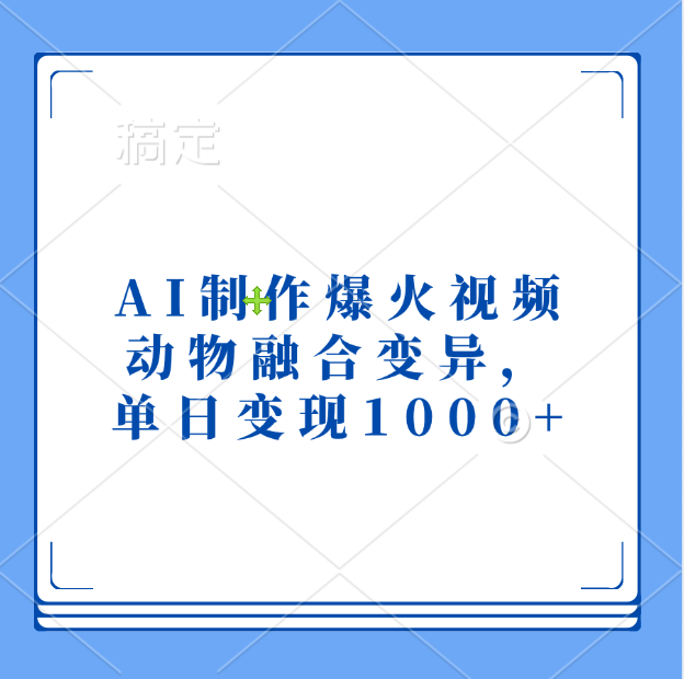 AI制作爆火视频，动物融合变异，单日变现1000+-阿戒项目库