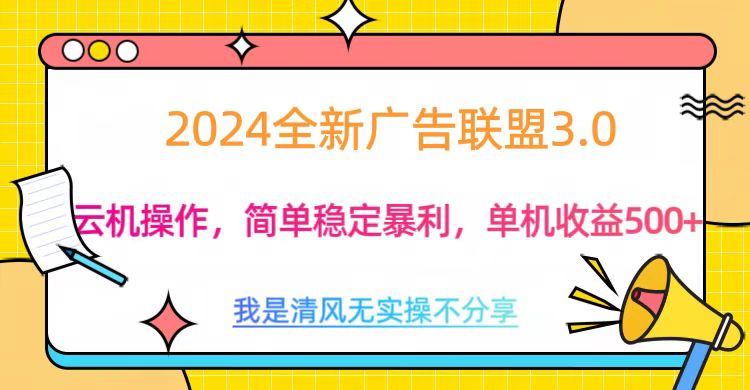 3.0最新广告联盟玩法，单机收益500+-阿戒项目库