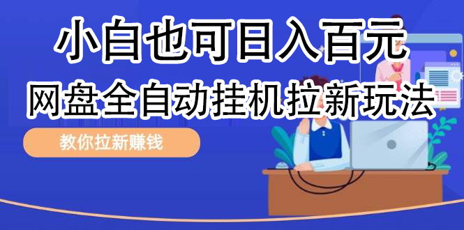 全自动发布文章视频，网盘矩阵拉新玩法，小白也可轻松日入100-阿戒项目库