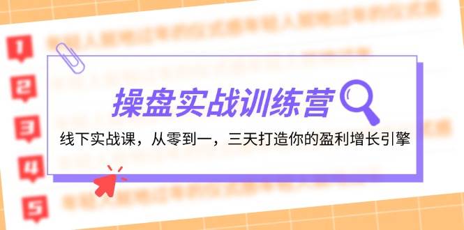 操盘实操训练营：线下实战课，从零到一，三天打造你的盈利增长引擎-阿戒项目库