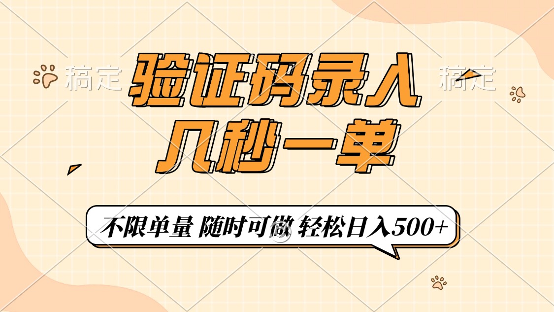 验证码录入，几秒钟一单，只需一部手机即可开始，随时随地可做，每天500+-阿戒项目库