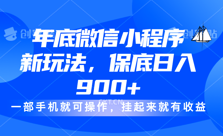 年底微信小程序新玩法，轻松日入900+，挂起来就有钱，小白轻松上手-阿戒项目库