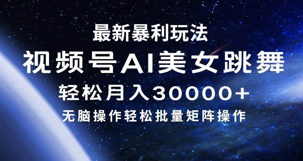 最新暴利玩法视频号AI美女，简单矩阵轻松月入30000+-阿戒项目库