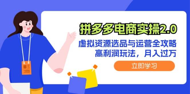 拼多多电商实操2.0：虚拟资源选品与运营全攻略，高利润玩法，月入过万-阿戒项目库