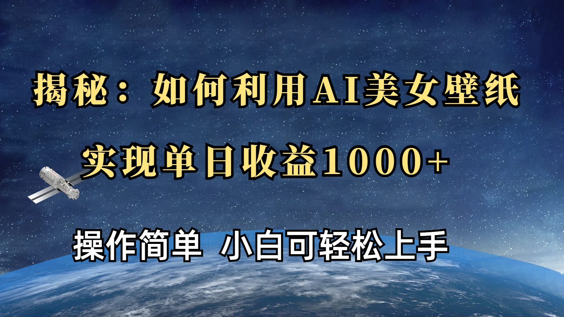 揭秘：如何利用AI美女壁纸，实现单日收益1000+-阿戒项目库