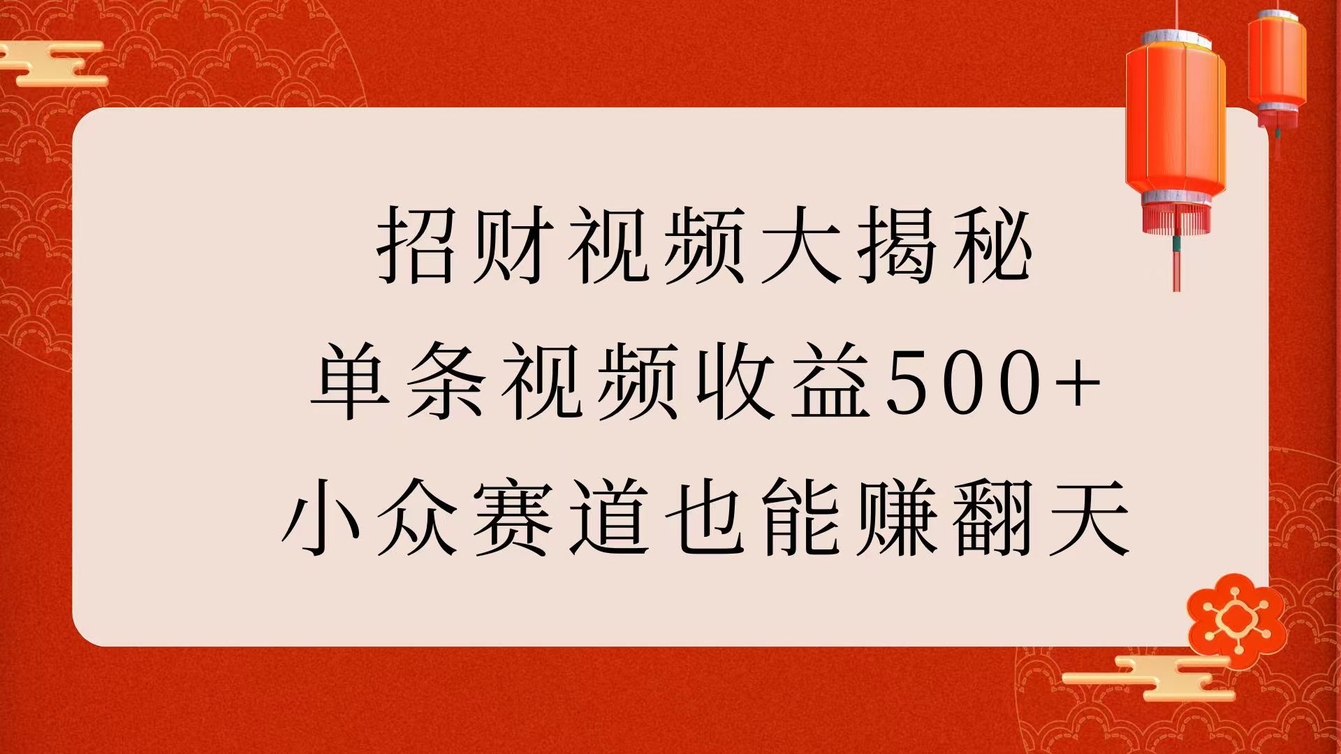 招财视频大揭秘：单条视频收益500+，小众赛道也能赚翻天！-阿戒项目库