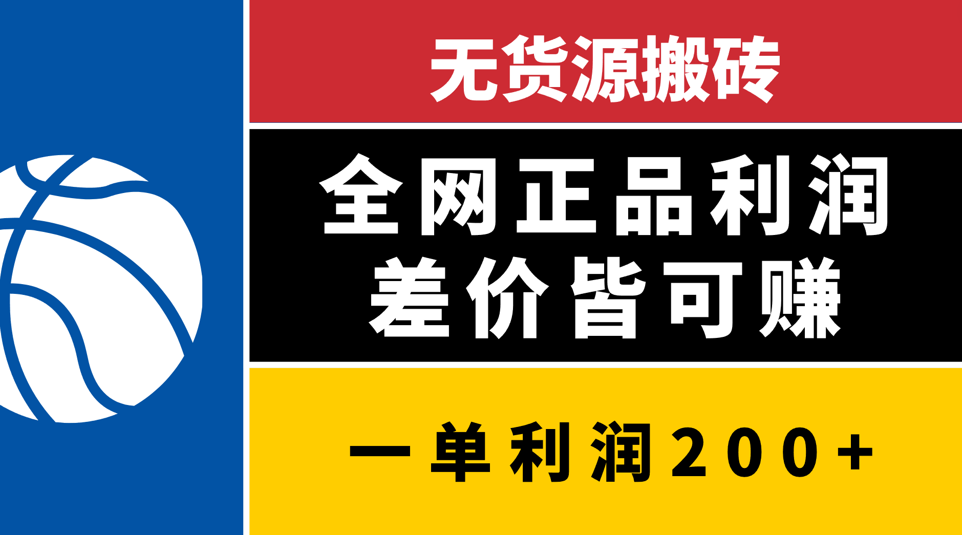 无货源搬砖，全网正品利润差价皆可赚，简单易懂，坚持就能出单-阿戒项目库