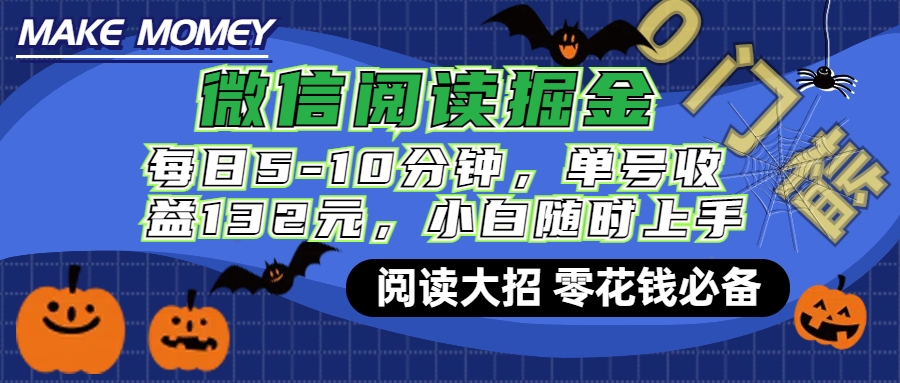 微信阅读新玩法，每日仅需5-10分钟，单号轻松获利132元，零成本超简单，小白也能快速上手赚钱-阿戒项目库