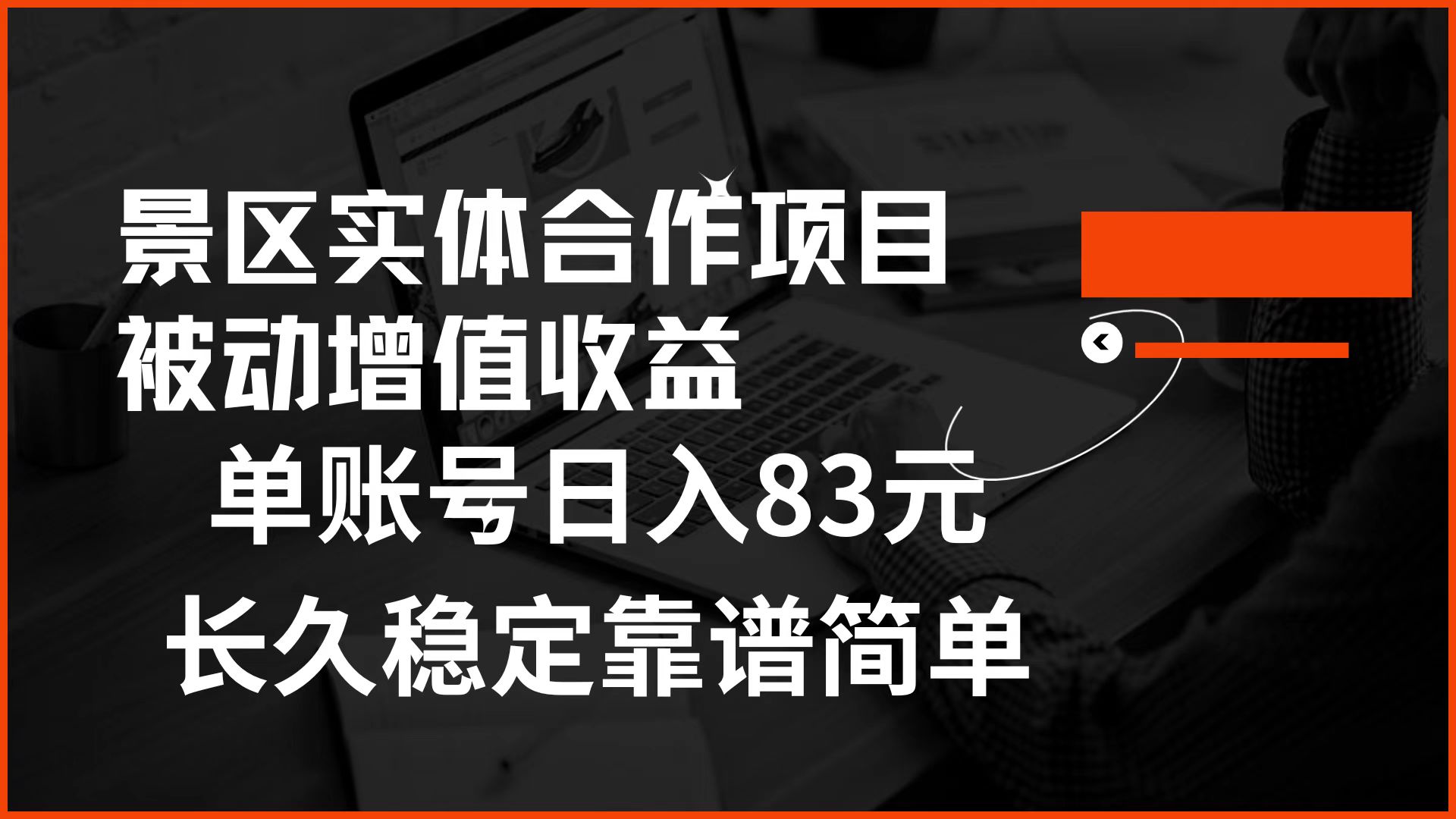 景区房票合作 被动增值收益 单账号日入83元 稳定靠谱简单-阿戒项目库