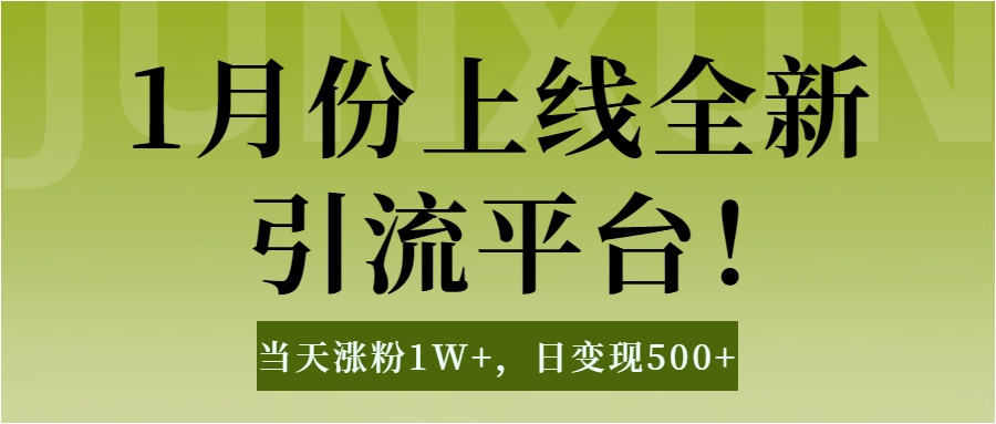 1月上线全新引流平台，当天涨粉1W+，日变现500+工具无脑涨粉，解放双手操作简单-阿戒项目库