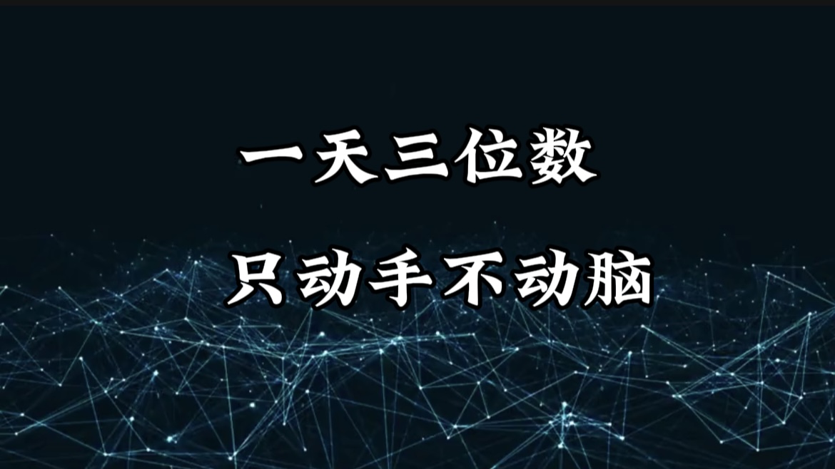 有手就会，无脑操作，日入3位数的长期捡钱项目，1-3年躺赚！-阿戒项目库