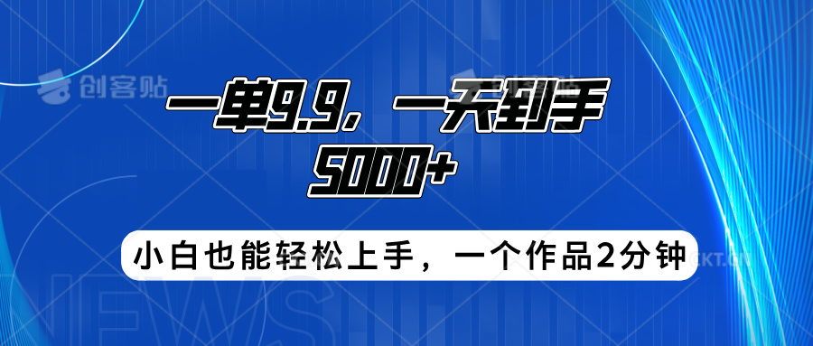 搭子项目，一单9.9，一天到手5000+，小白也能轻松上手，一个作品2分钟-阿戒项目库