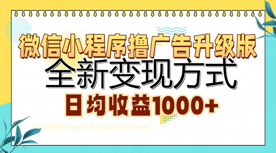 微信小程序撸广告升级版，全新变现方式，日均收益1000+-阿戒项目库