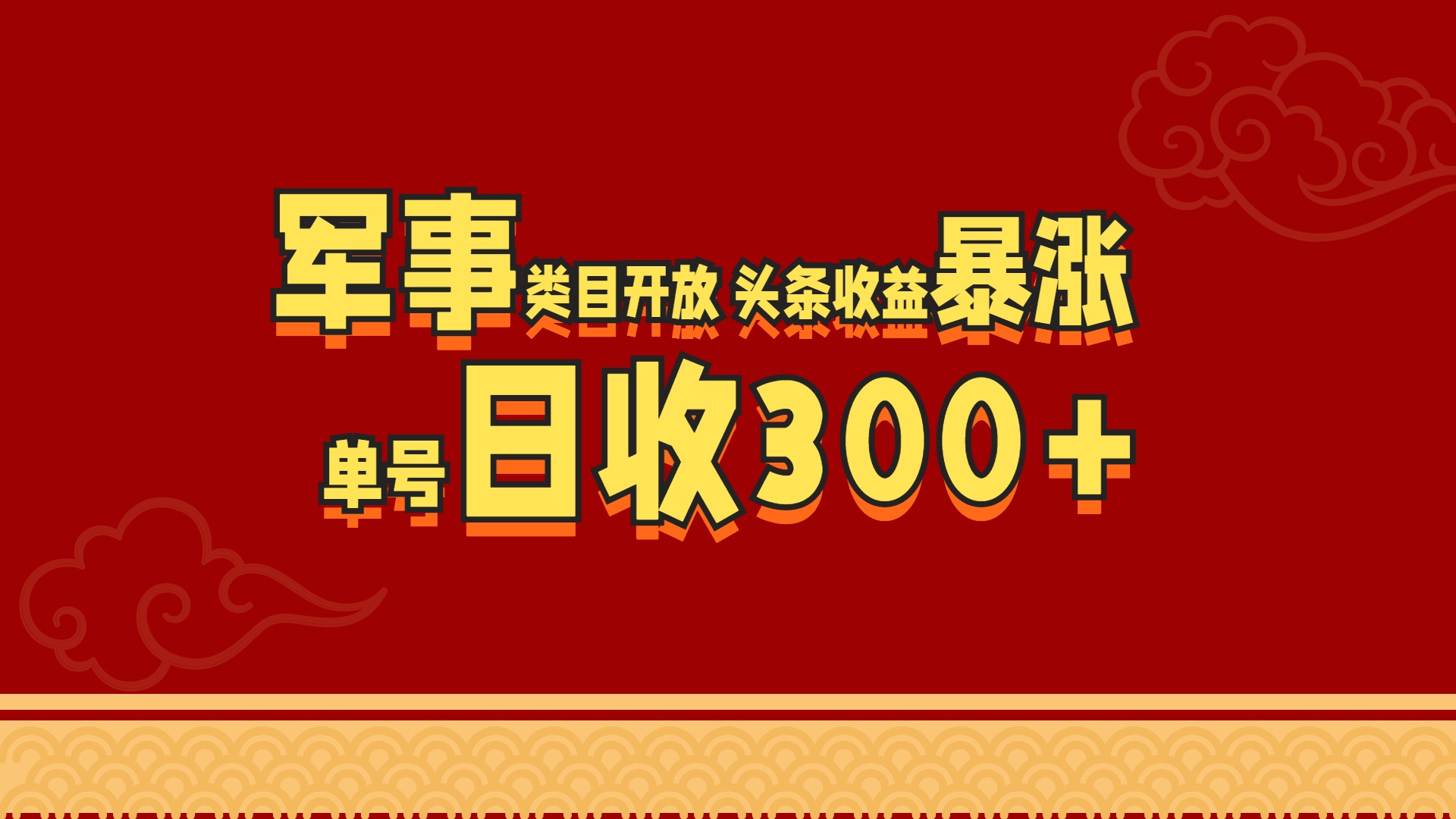 军事类目开放 头条收益暴涨 单号日收300+-阿戒项目库