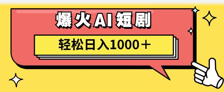 AI爆火短剧一键生成原创视频小白轻松日入1000＋-阿戒项目库