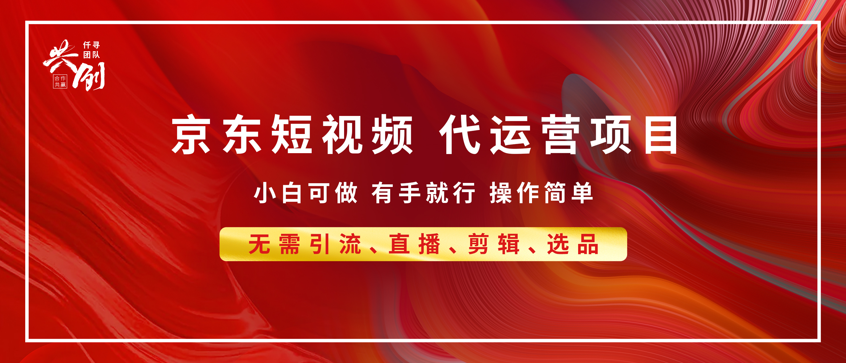 京东带货代运营，年底翻身项目，小白有手就行，月入8000+-阿戒项目库